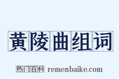 黄陵曲组词是什么意思的图片